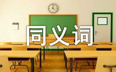 刺激的同义词是什么有什么