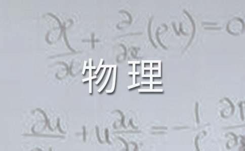 高二物理教学反思15篇