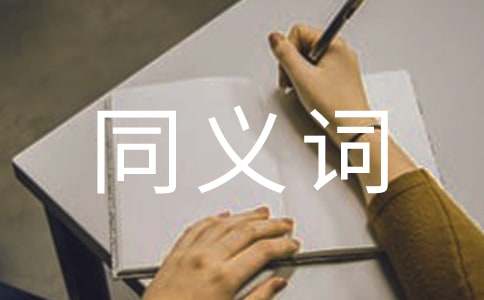 潜力的同义词是什么有什么