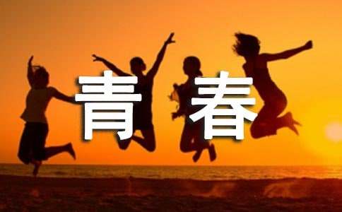 简短青春励志名言个性签名