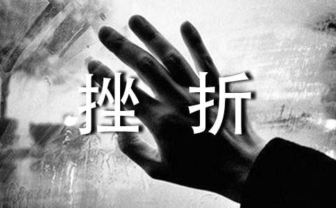 没有挫折，就没有壮丽的人生
