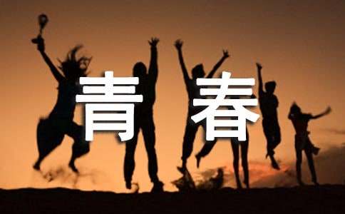 青春的励志名言伤感个性签名