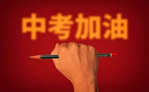 鼓舞九年级学生中考励志名言