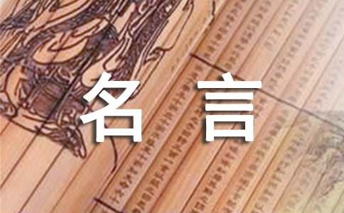 志向远大的经典名言