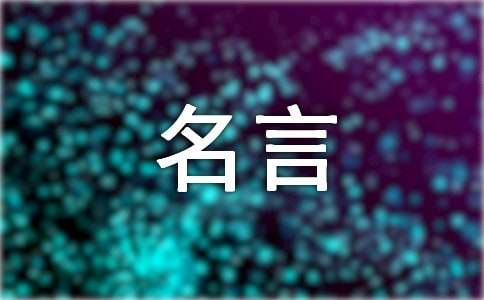 古人思想抱负的名言名句