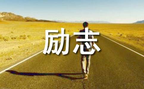 人情世故励志名言