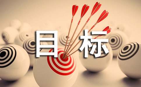 目标的励志名言60句