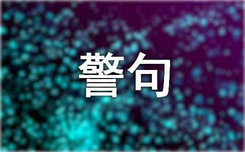 现代名人名言警句