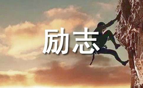 最新关于经典励志名言警句集锦