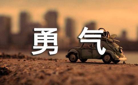 树立勇气的励志名言名句