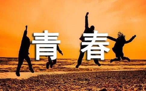 青春励志名言八字以内