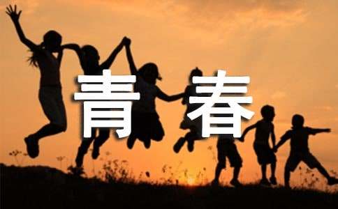 青春名言