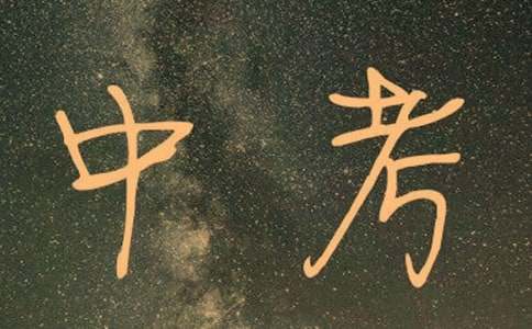 中考前励志名言55句