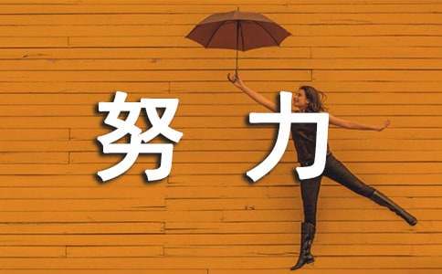 关于努力工作的名言