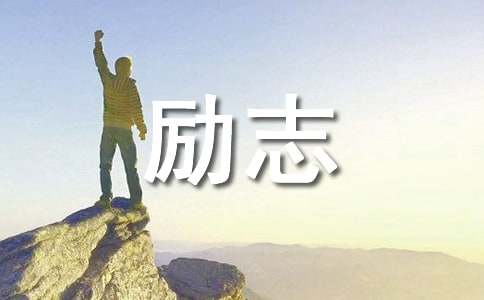 qq个性签名高三励志