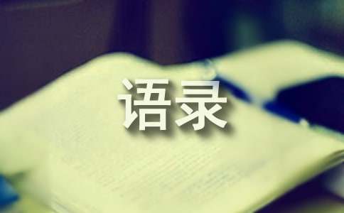 人生哲理语录