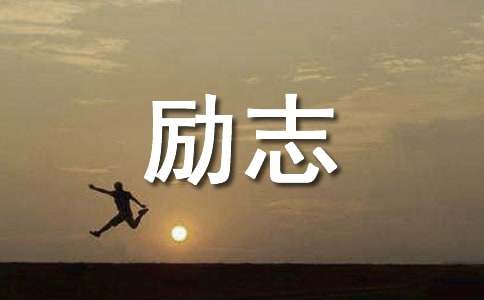 哈佛大学励志名言警句