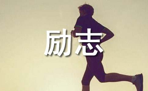 人生的励志哲理小故事