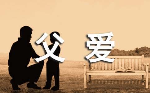 父爱的名言
