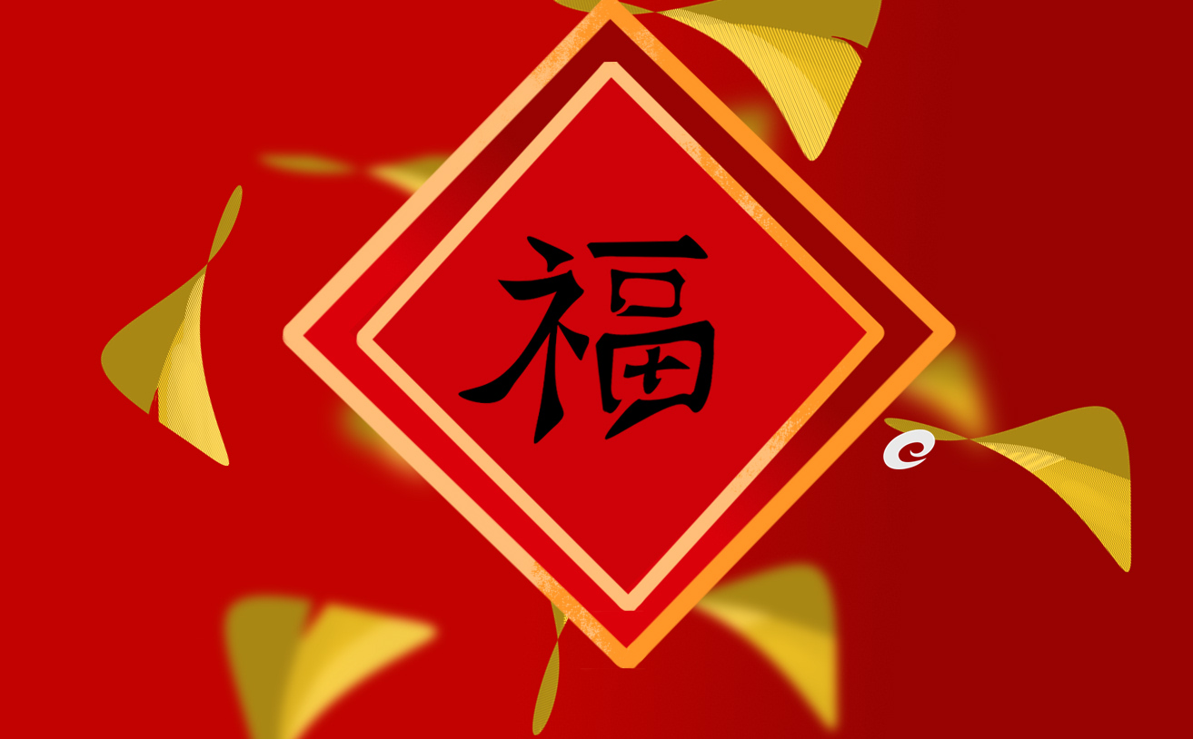 2024集五福扫福字图片