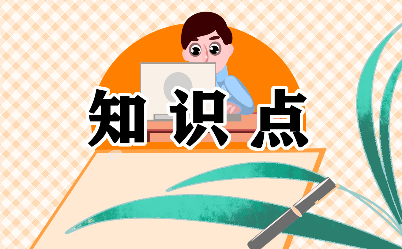生活中的法律小常识须知