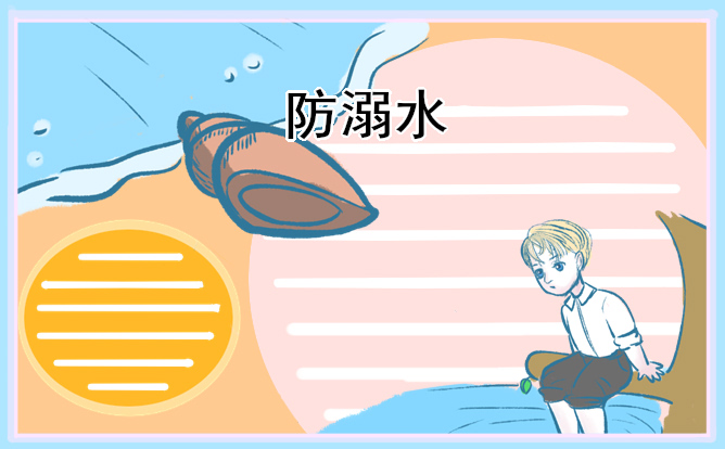 中小学生防溺水安全教育知识科普