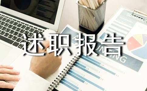 有关个人述职报告11篇