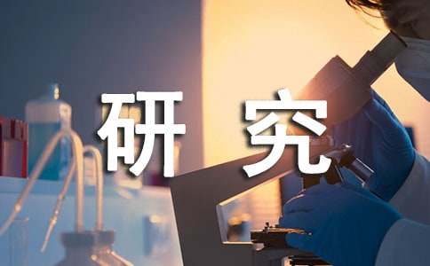 研究生开题报告的主要内容及格式