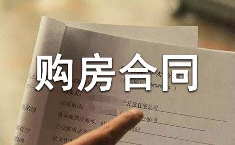 2017购房合同范本