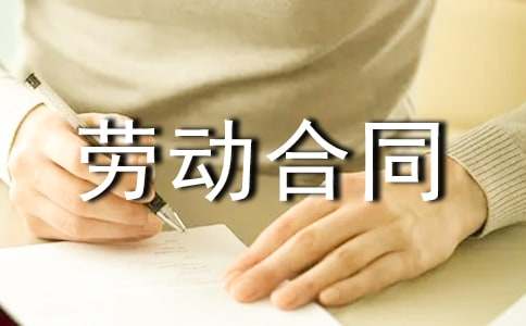 劳动合同法几年一签
