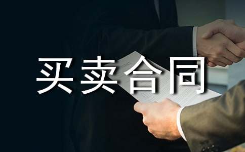 北京买卖合同范本