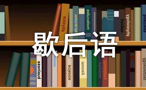 常用歇后语