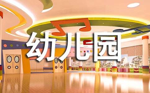 幼儿园说课稿（通用20篇）