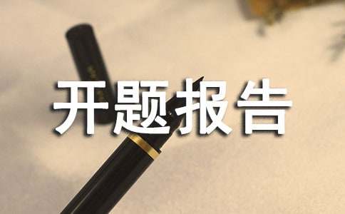 机械类开题报告