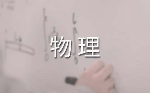 初中物理教案集锦15篇