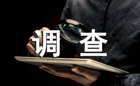 大学生消费水平调查报告