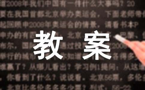 体育课教案合集五篇