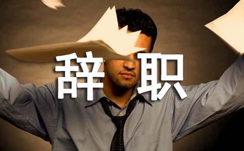 员工个人辞职信合集15篇