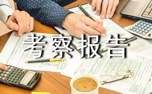 企业考察报告（精选21篇）