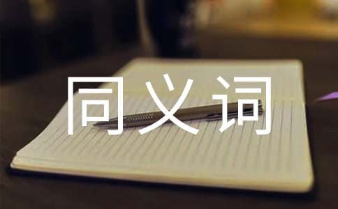 有关多愁善感的同义词和造句