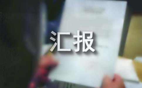 师德建设工作汇报范文