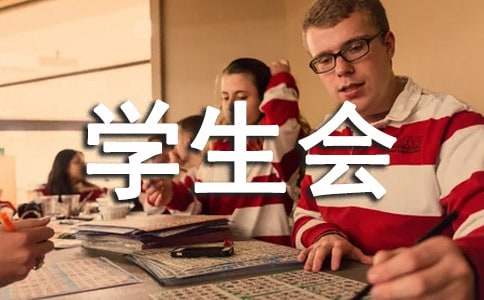 学生会学习部述职报告11篇