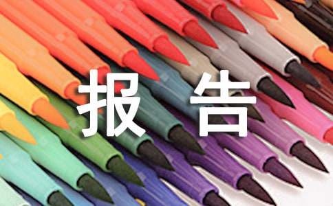不存在违规收受礼金礼品的情况报告（精选15篇）