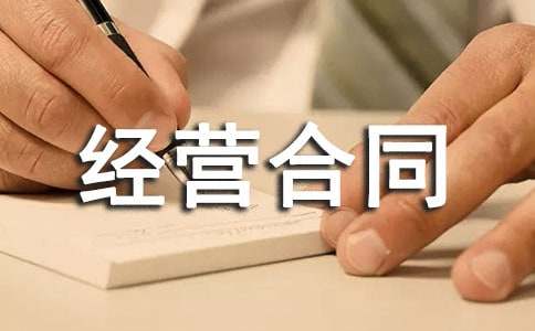 最新合伙经营合同范本
