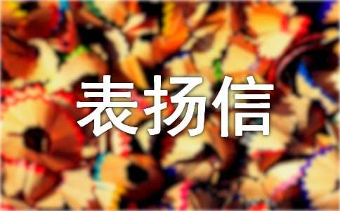 医护人员表扬信(15篇)