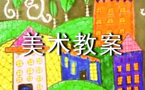 大班美术教案范文汇编7篇