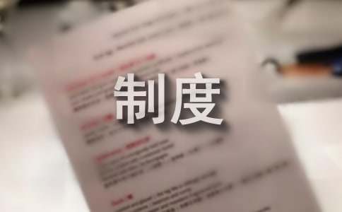 公寓防火管理制度