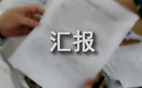 清洁家园、灭蚊防病”开展工作汇报