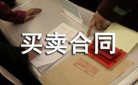 二手楼房买卖合同范本
