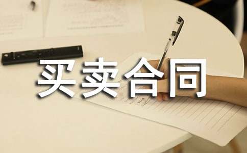房屋买卖合同的范本
